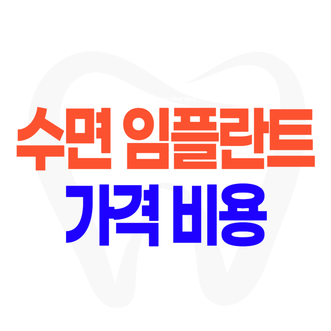 수면 임플란트 비용