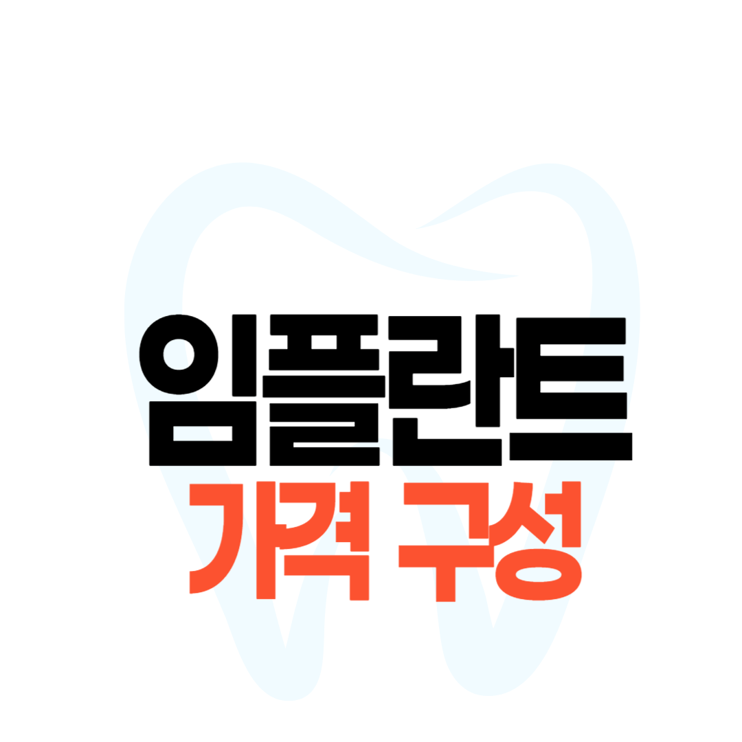 임플란트 가격