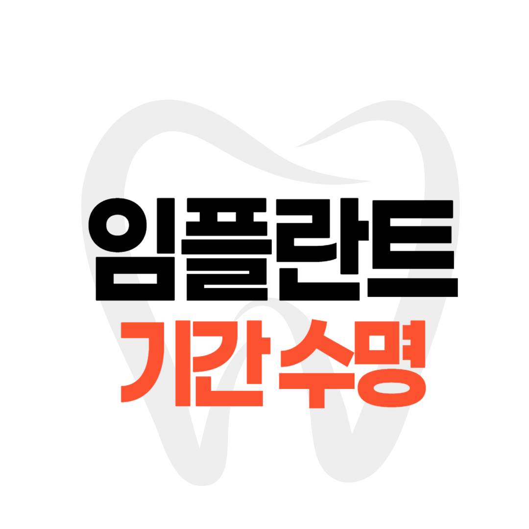 임플란트 기간 수명 부작용 관리방법