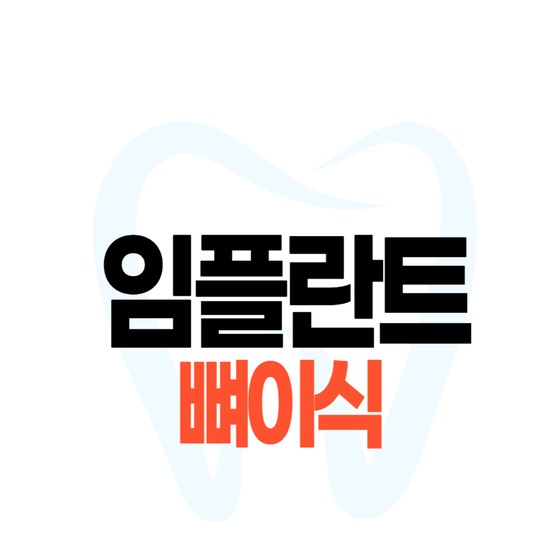 임플란트 뼈이식 비용