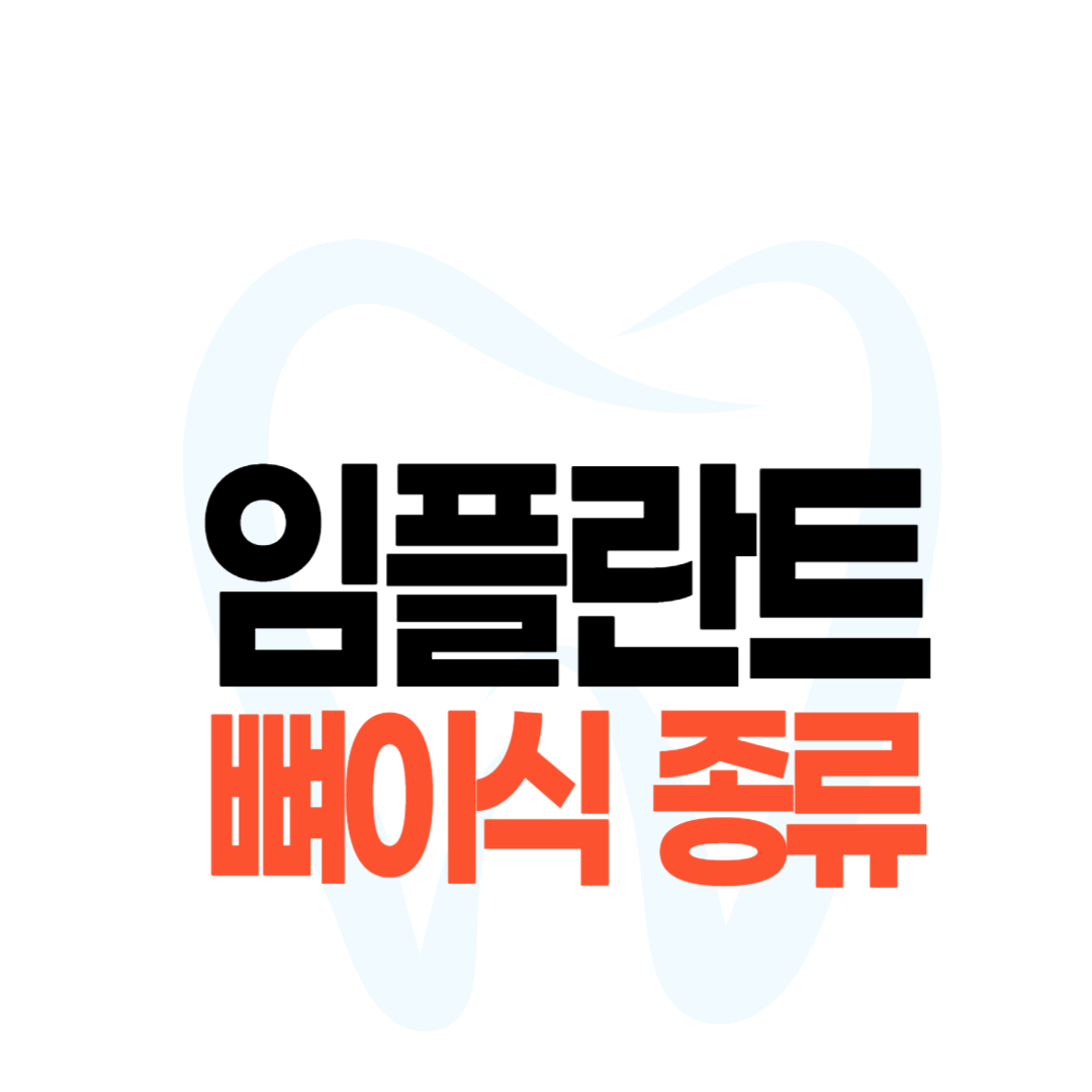 임플란트 뼈이식 종류