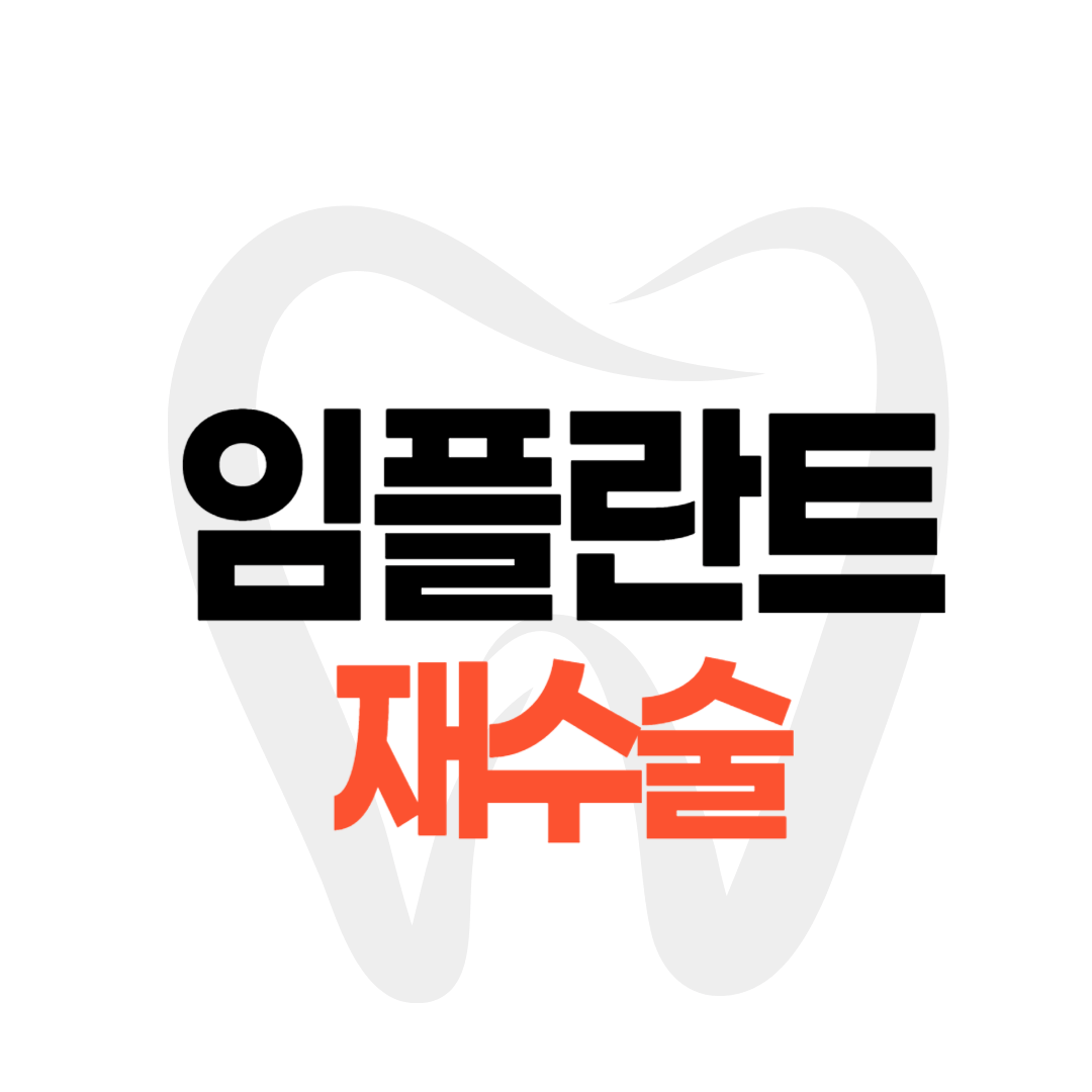 임플란트 재수술 원인 비용 가격 절차