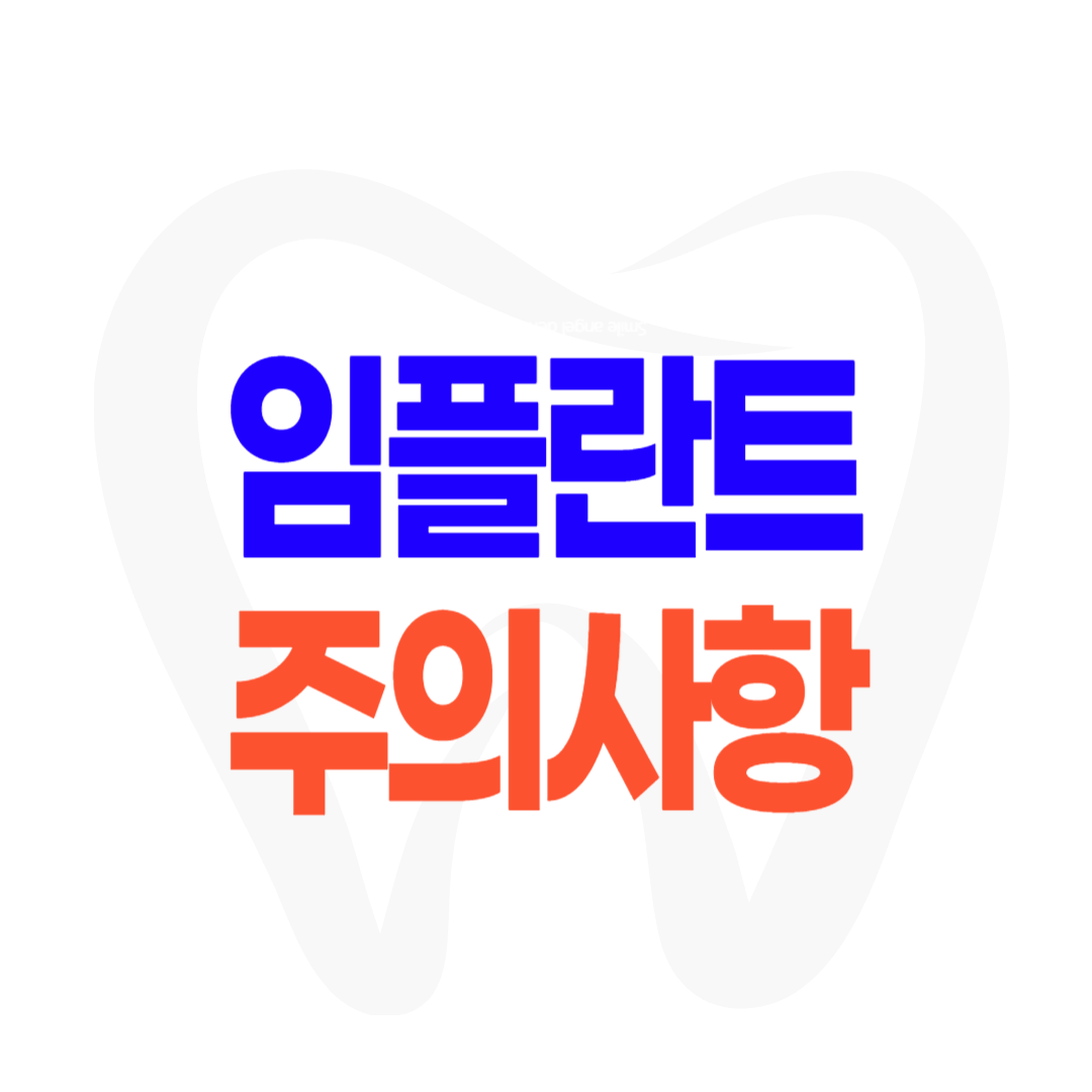 임플란트 주의사항