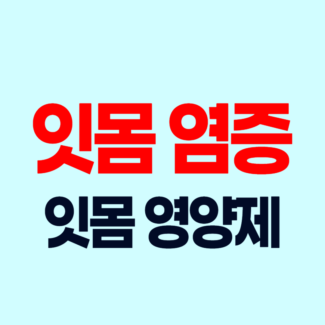 잇몸 염증 잇몸 영양제 추천