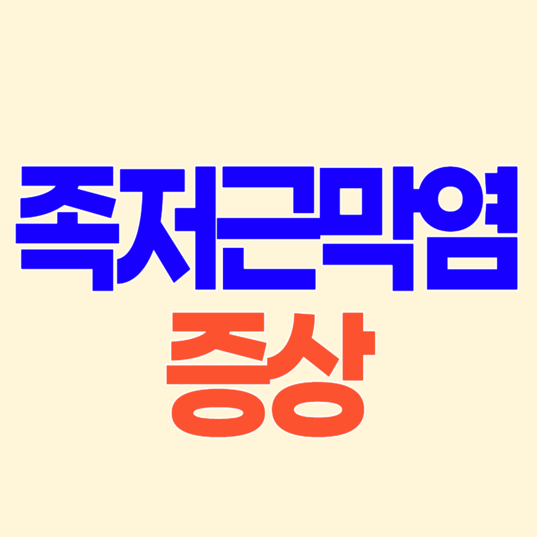 족저근막염 증상