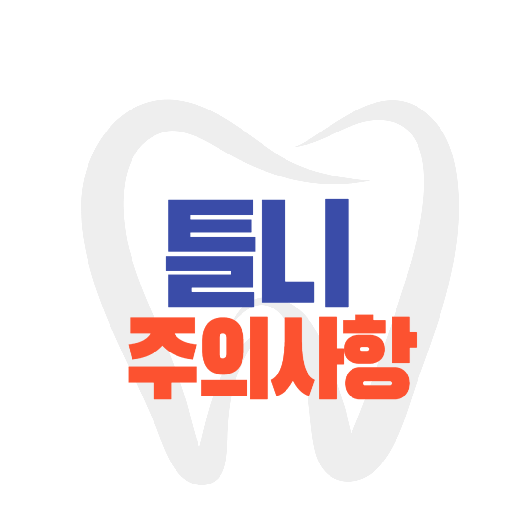 틀니 주의사항 부작용