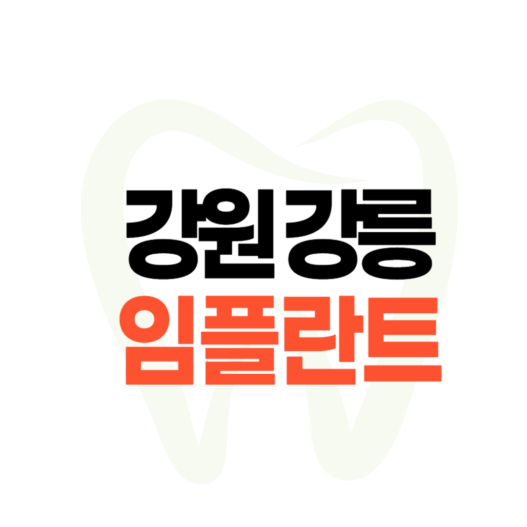 강릉 임플란트 가격