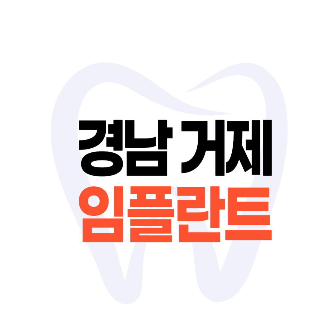거제 임플란트 가격