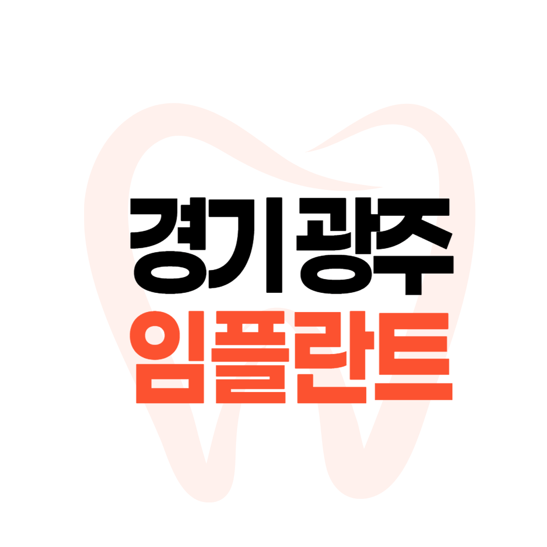 경기 광주 임플란트 가격