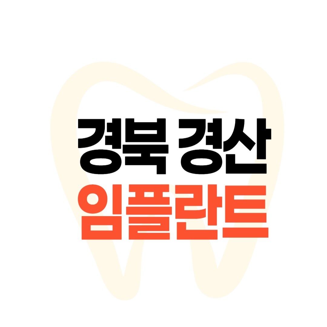 경산 임플란트 가격