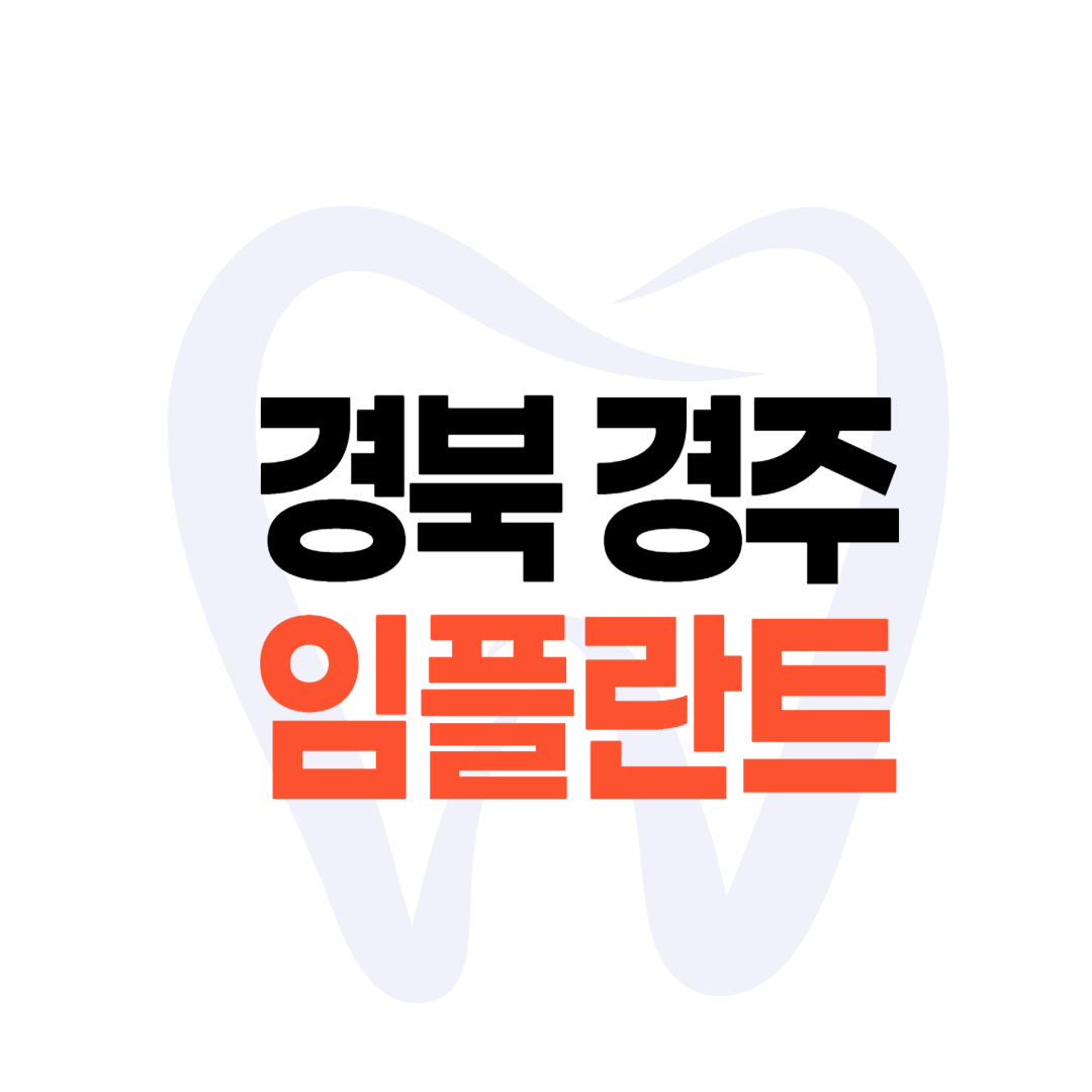 경주 임플란트 가격