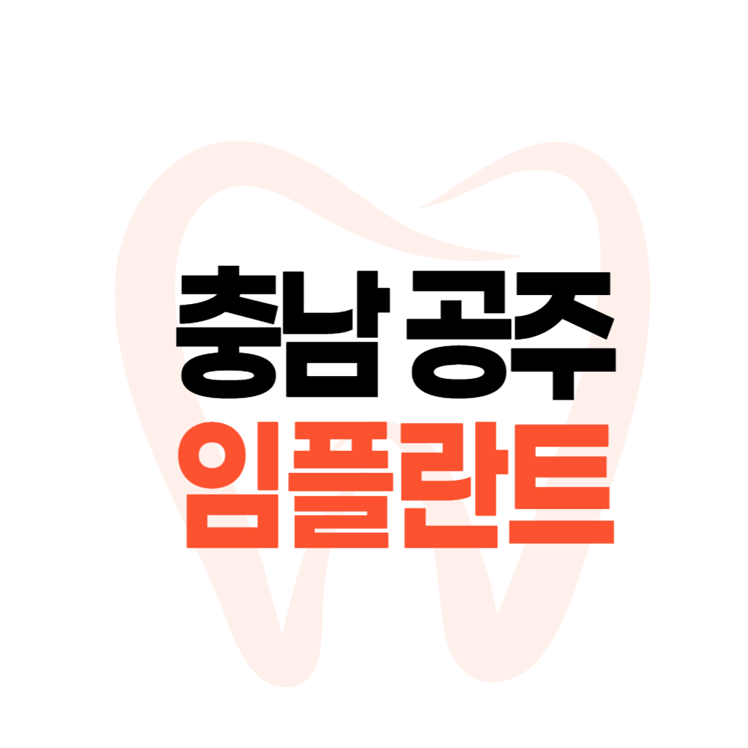 공주 임플란트 가격