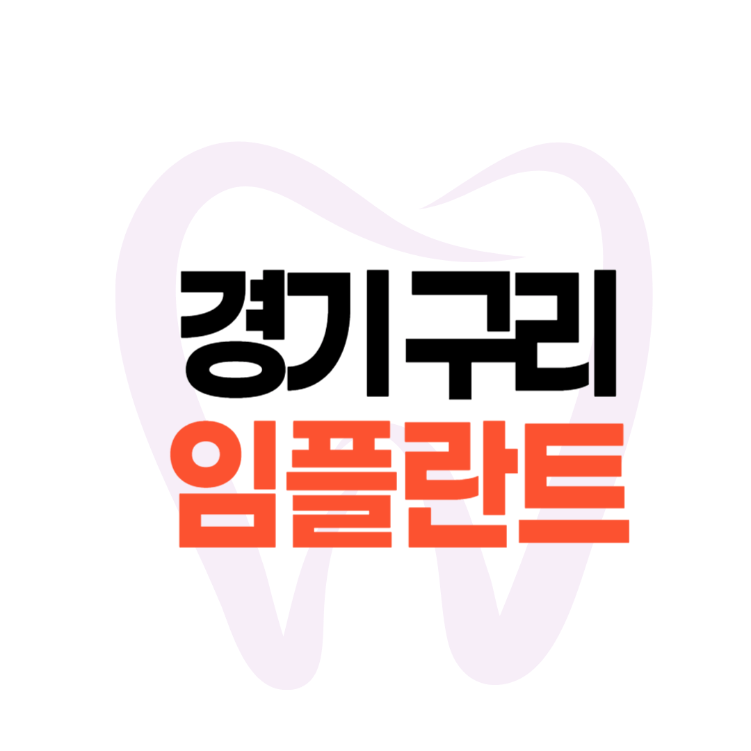 구리 임플란트 가격