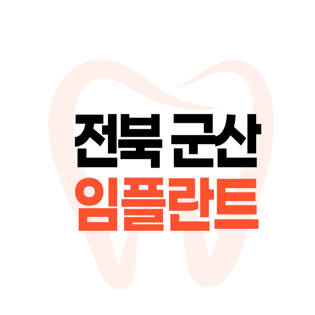 군산 임플란트 가격
