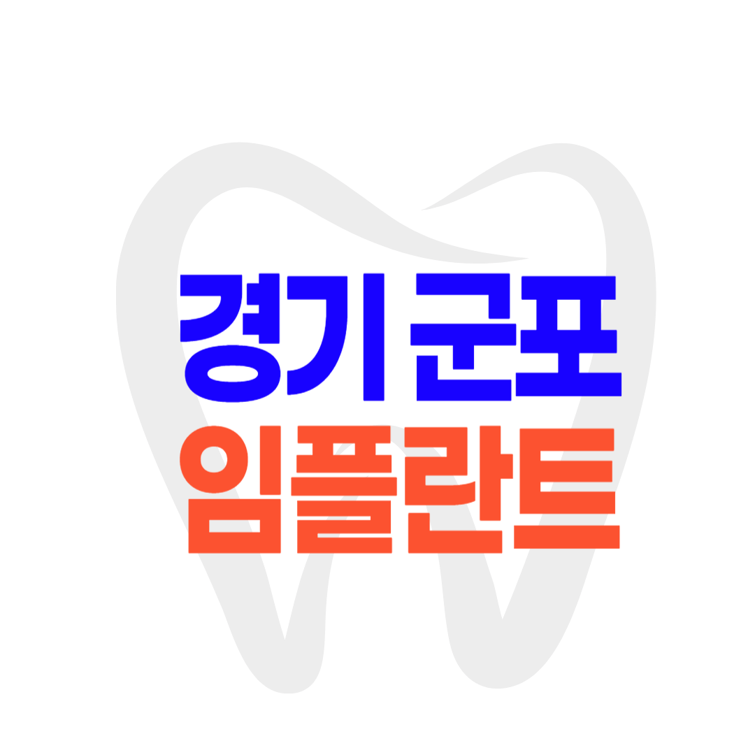 군포 임플란트 가격