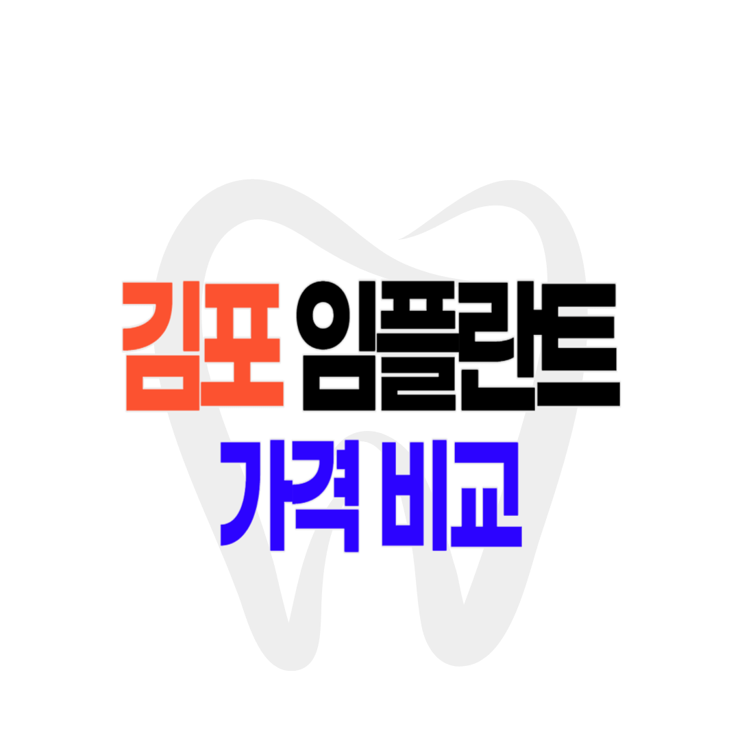 김포 임플란트 가격