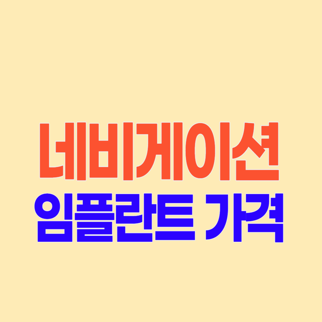 네비게이션 임플란트 가격