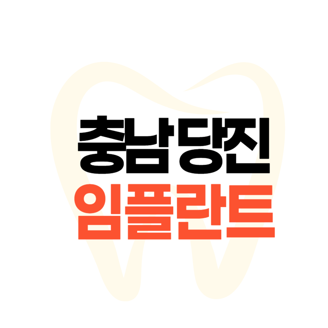 당진 임플란트 가격