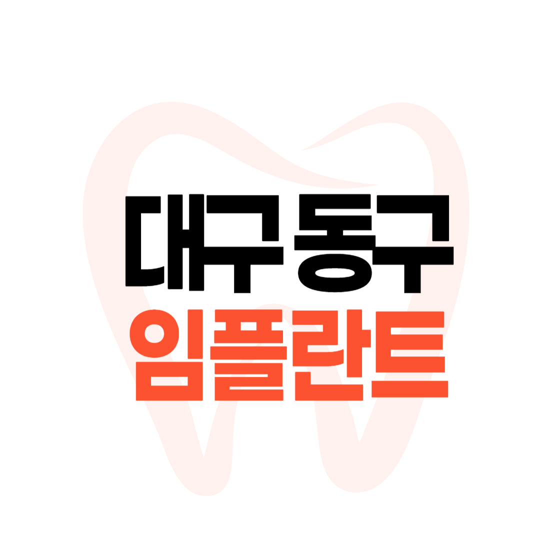 대구 동구 임플란트 가격