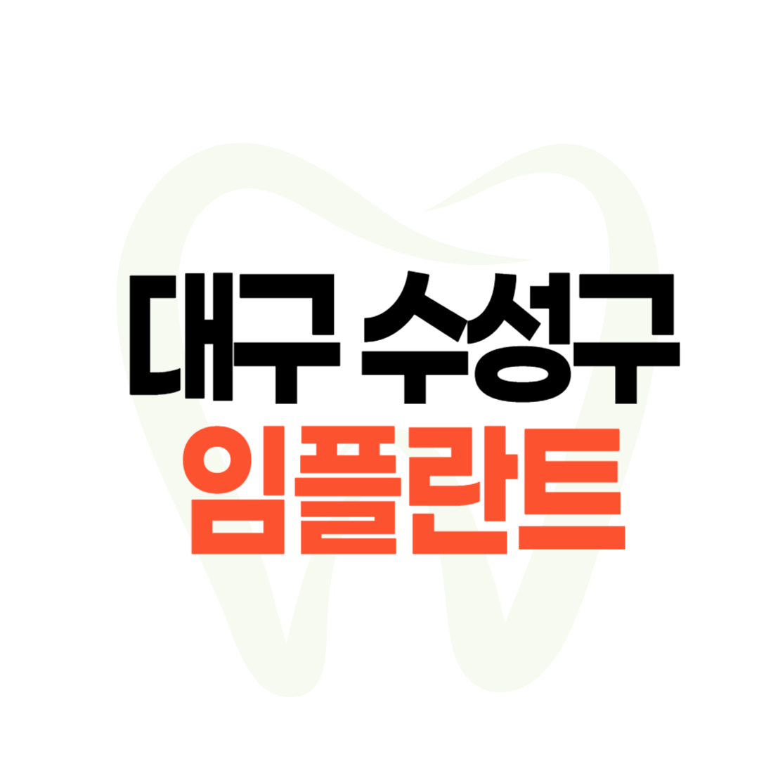 대구 수성구 임플란트 가격