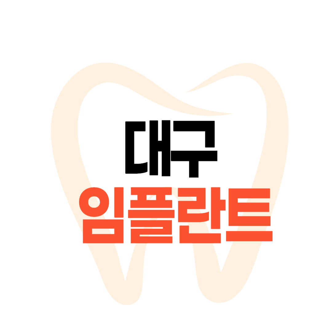 대구 임플란트 가격
