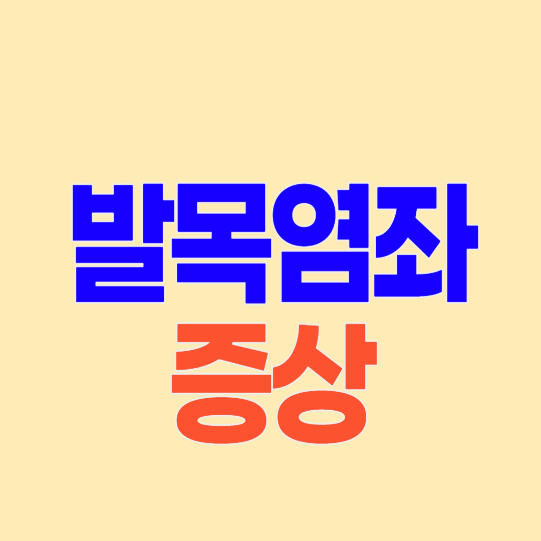 발목 염좌 증상