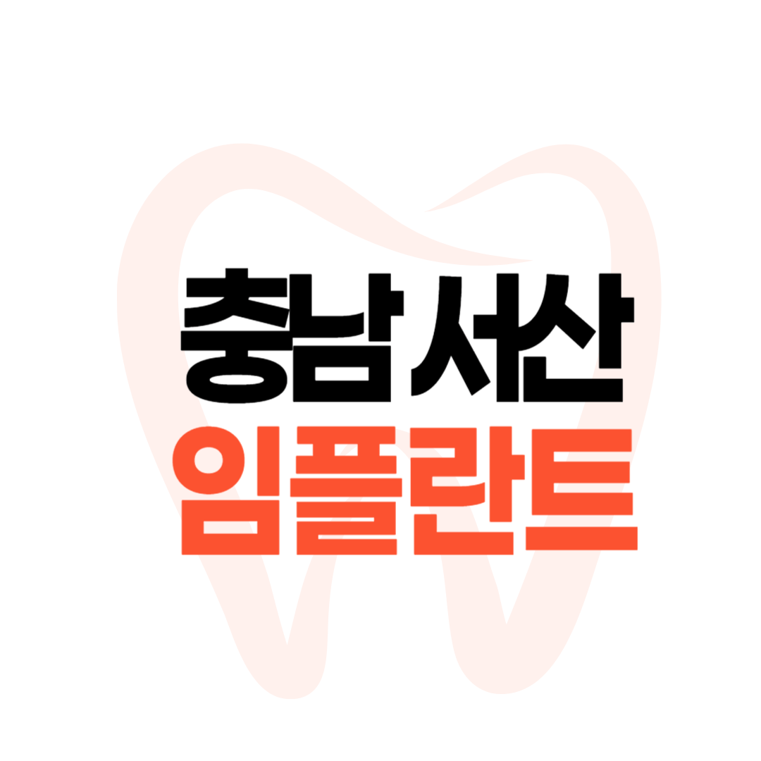 서산 임플란트 가격