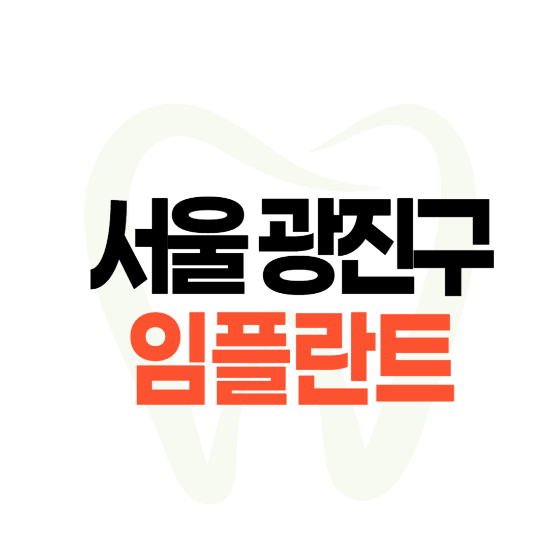 서울 광진구 임플란트 가격