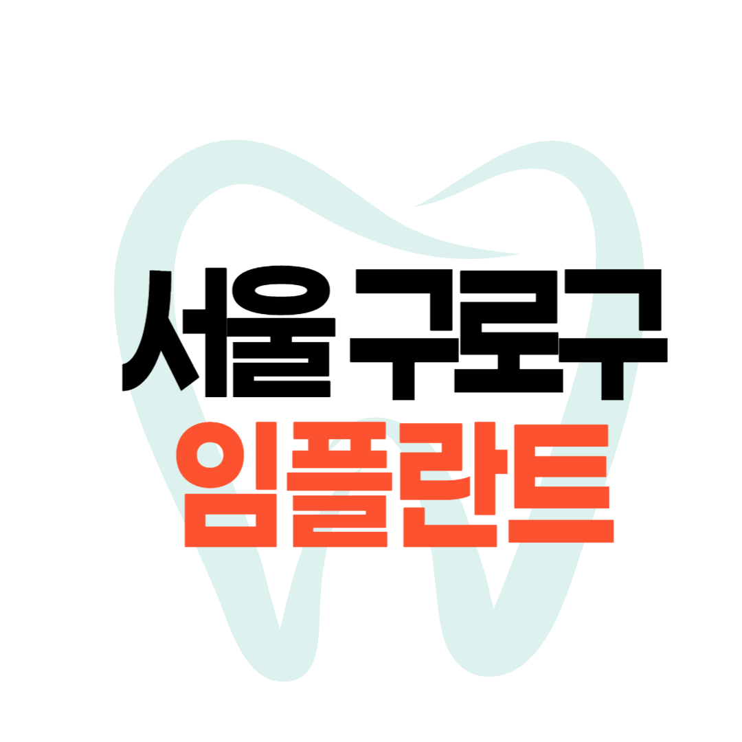 서울 구로구 임플란트 가격