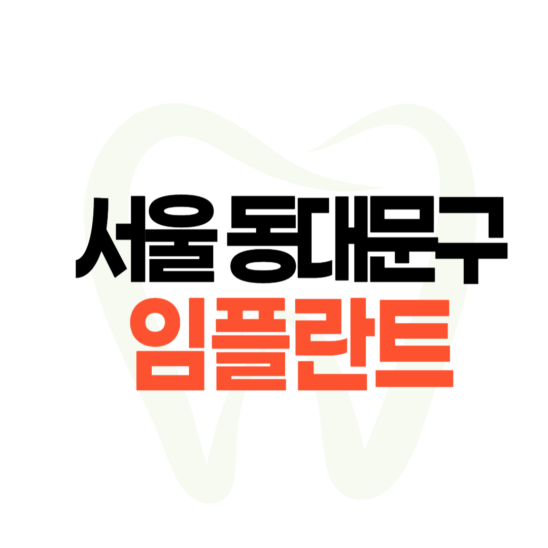 서울 동대문구 임플란트 가격