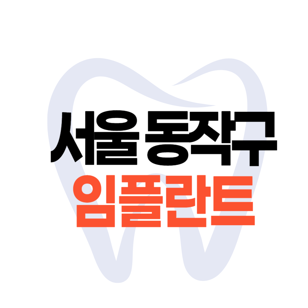 서울 동작구 임플란트 가격