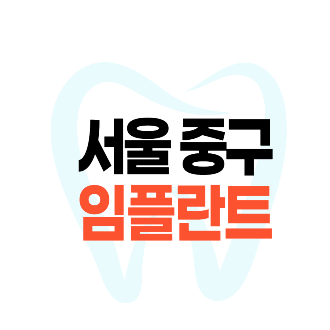 서울 중구 임플란트 가격