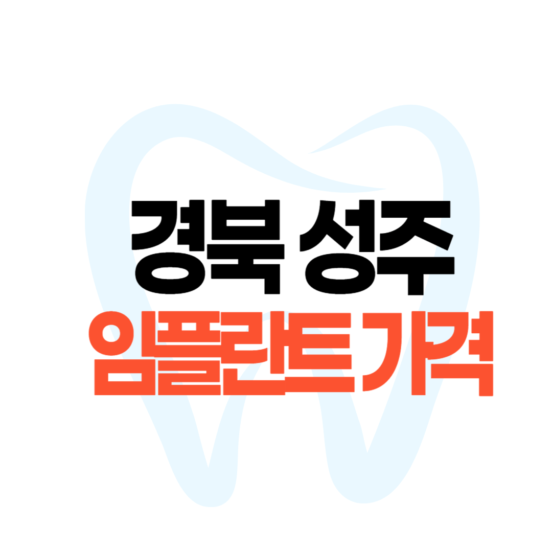 성주 임플란트 가격