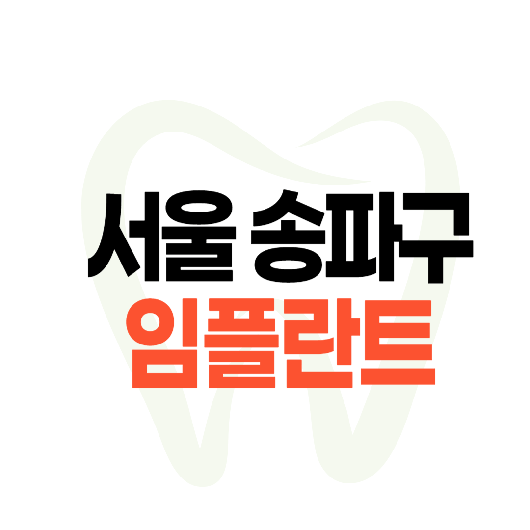 송파구 임플란트 가격