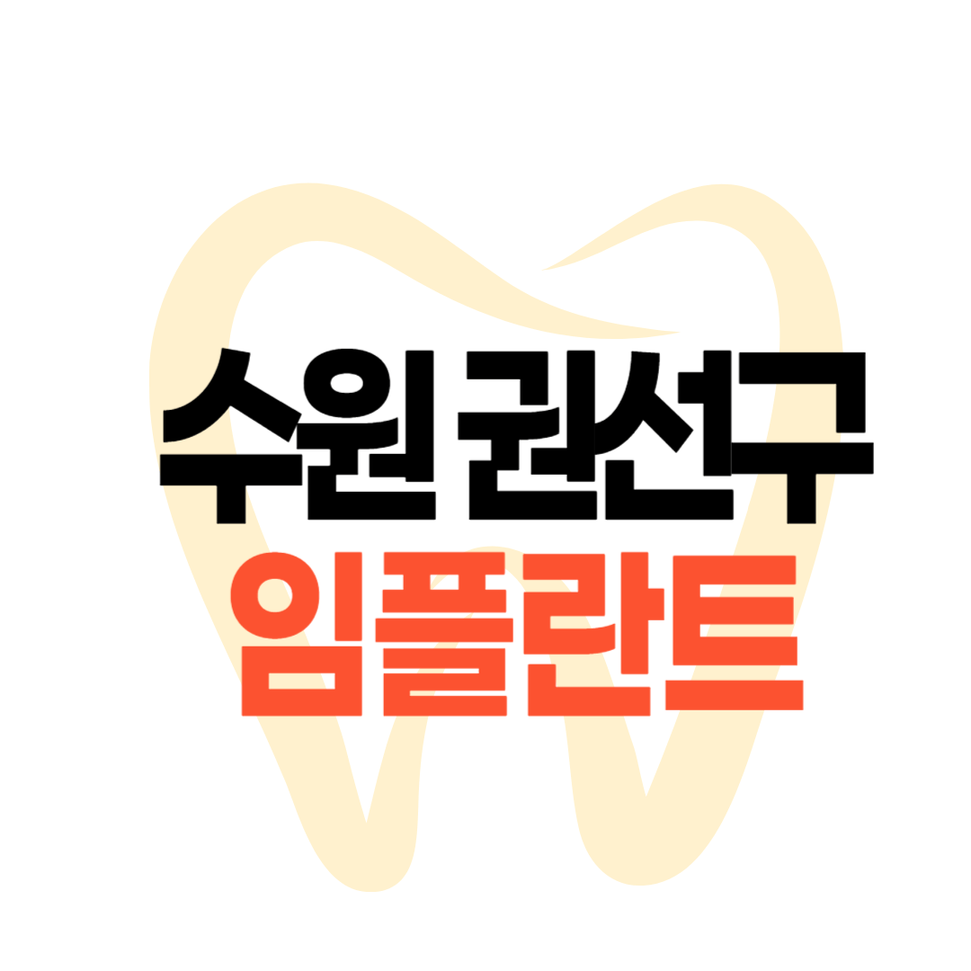수원 권선구 임플란트 가격
