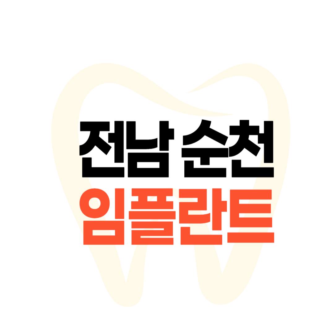 순천 임플란트 가격