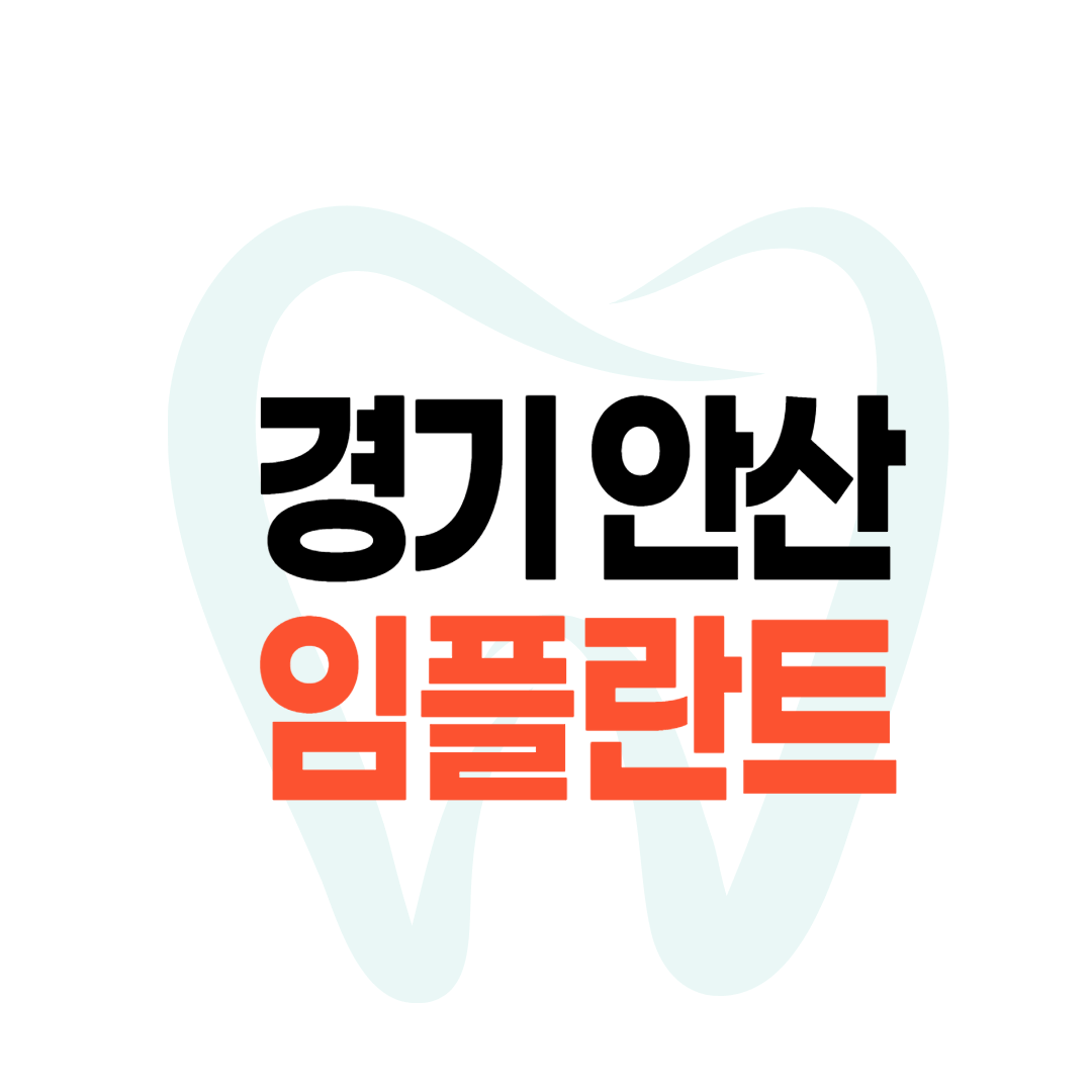 안산 임플란트 가격