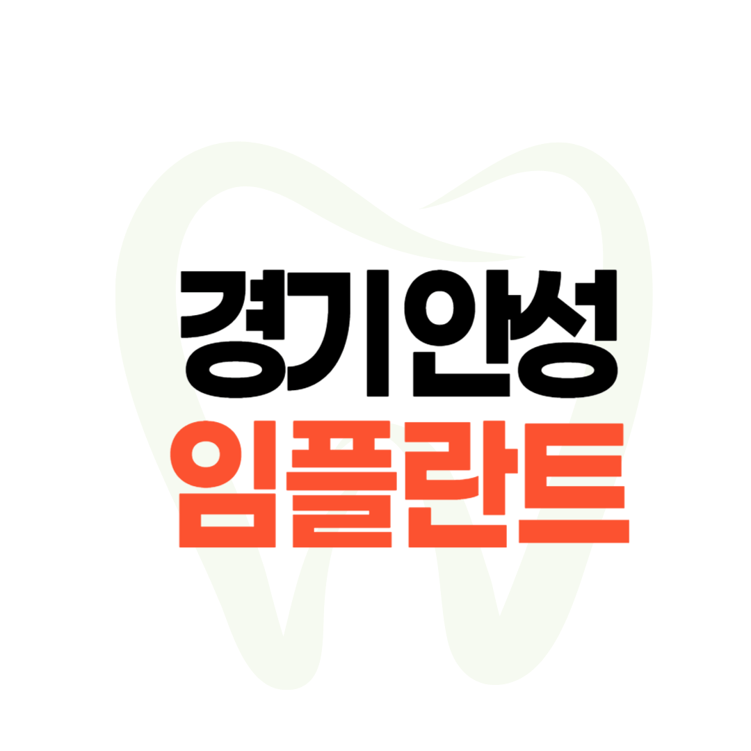 안성 임플란트 가격
