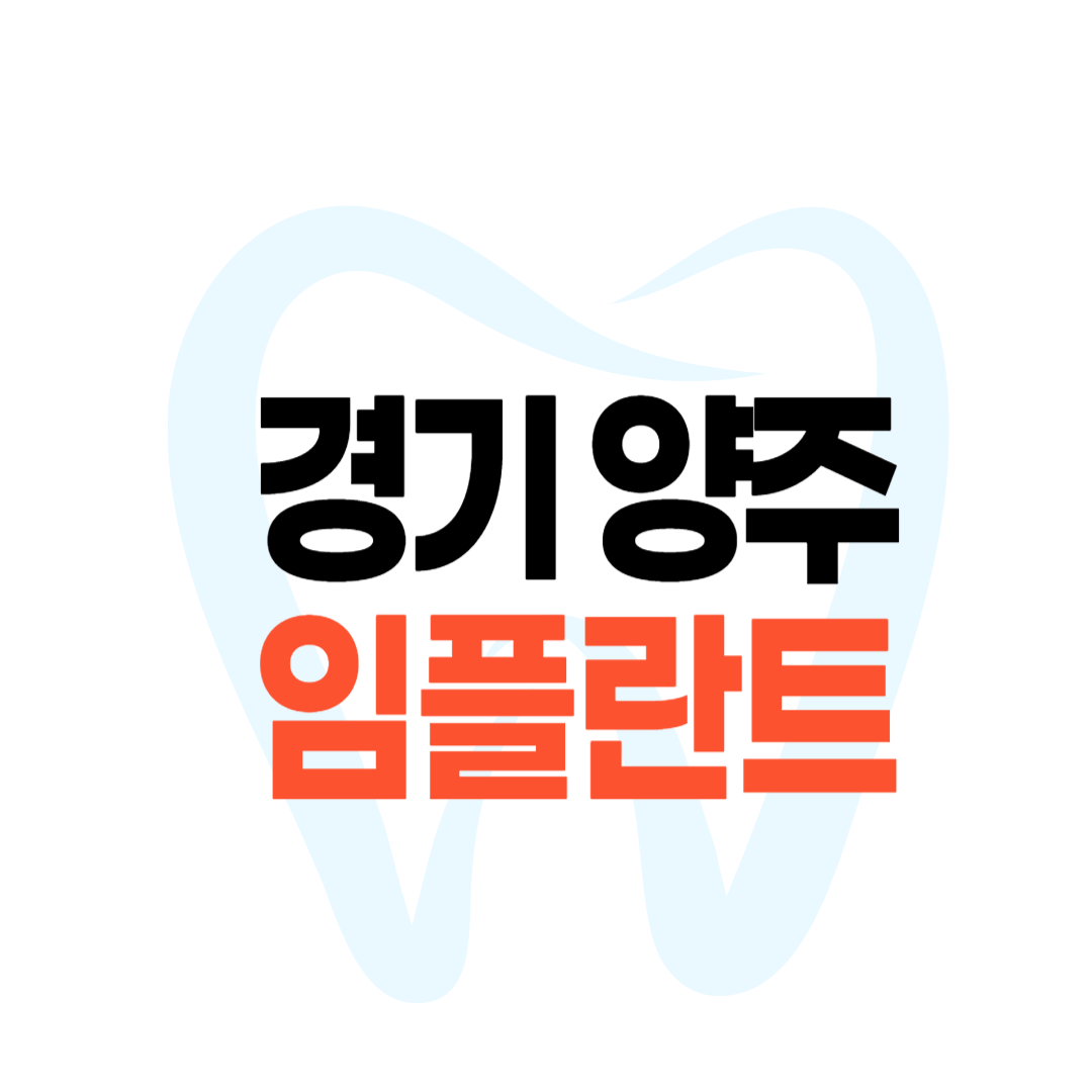 양주 임플란트 가격