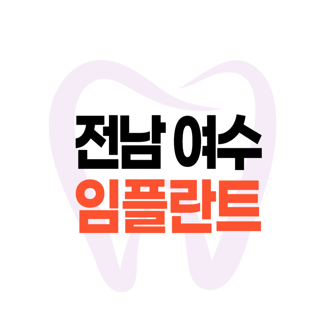 여수 임플란트 가격