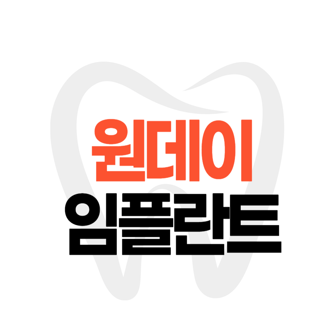 원데이 임플란트 가격