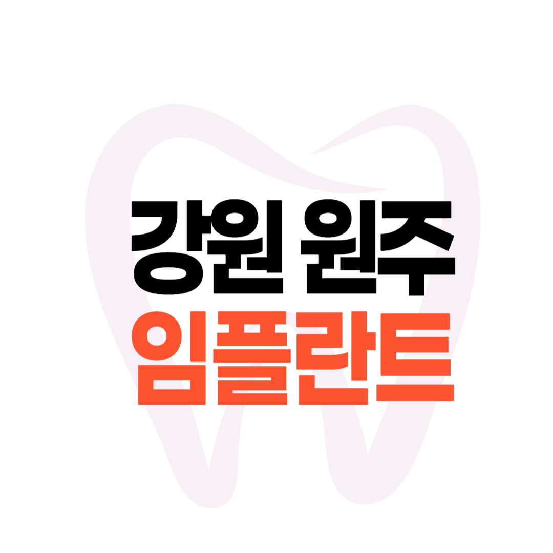 원주 임플란트 가격