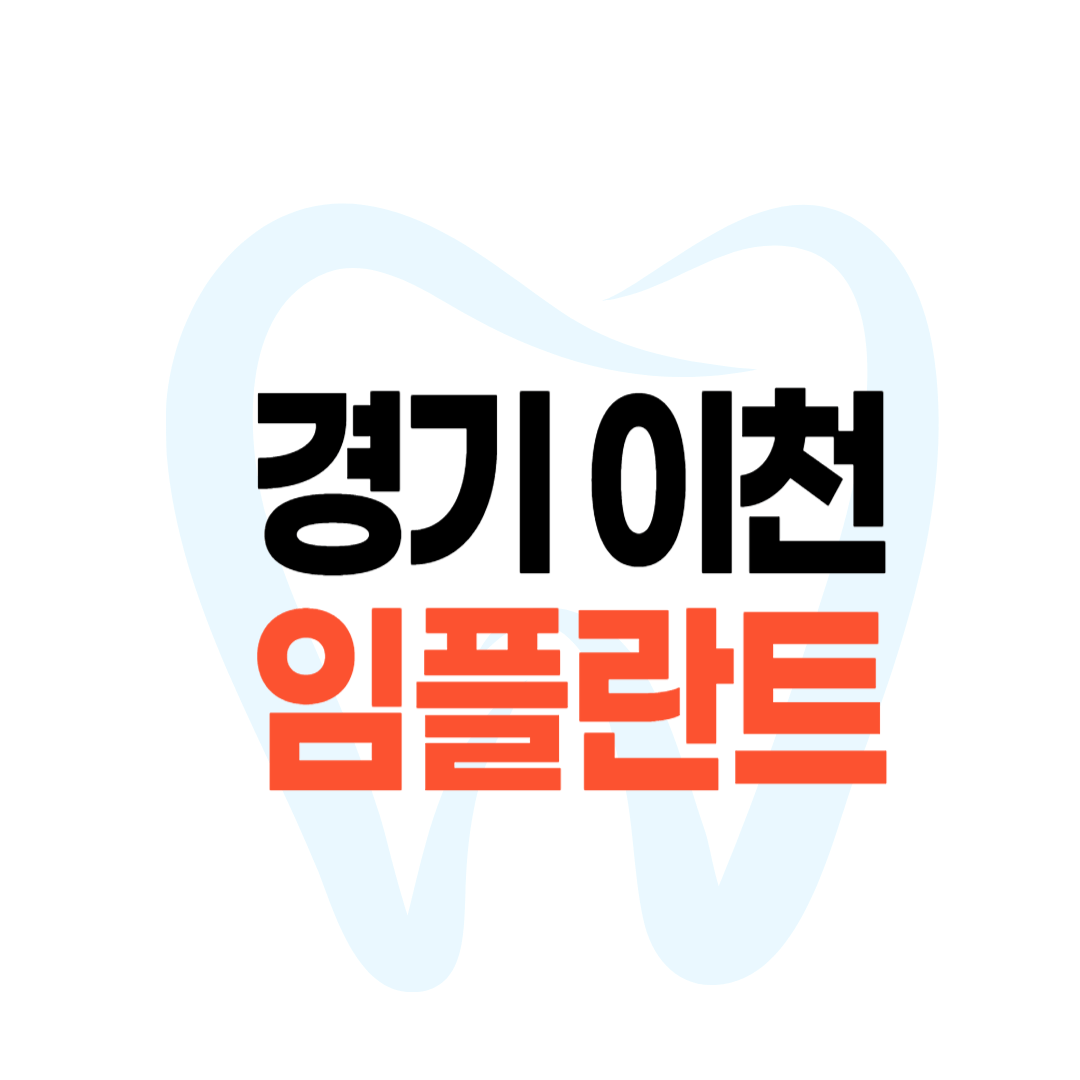 이천 임플란트 가격