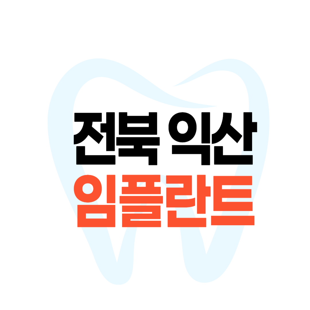 익산 임플란트 가격