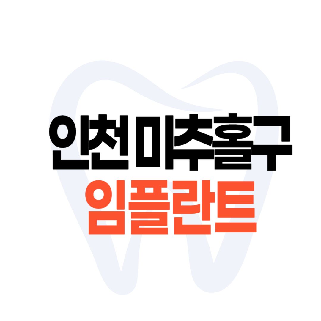 인천 미추홀구 임플란트 가격