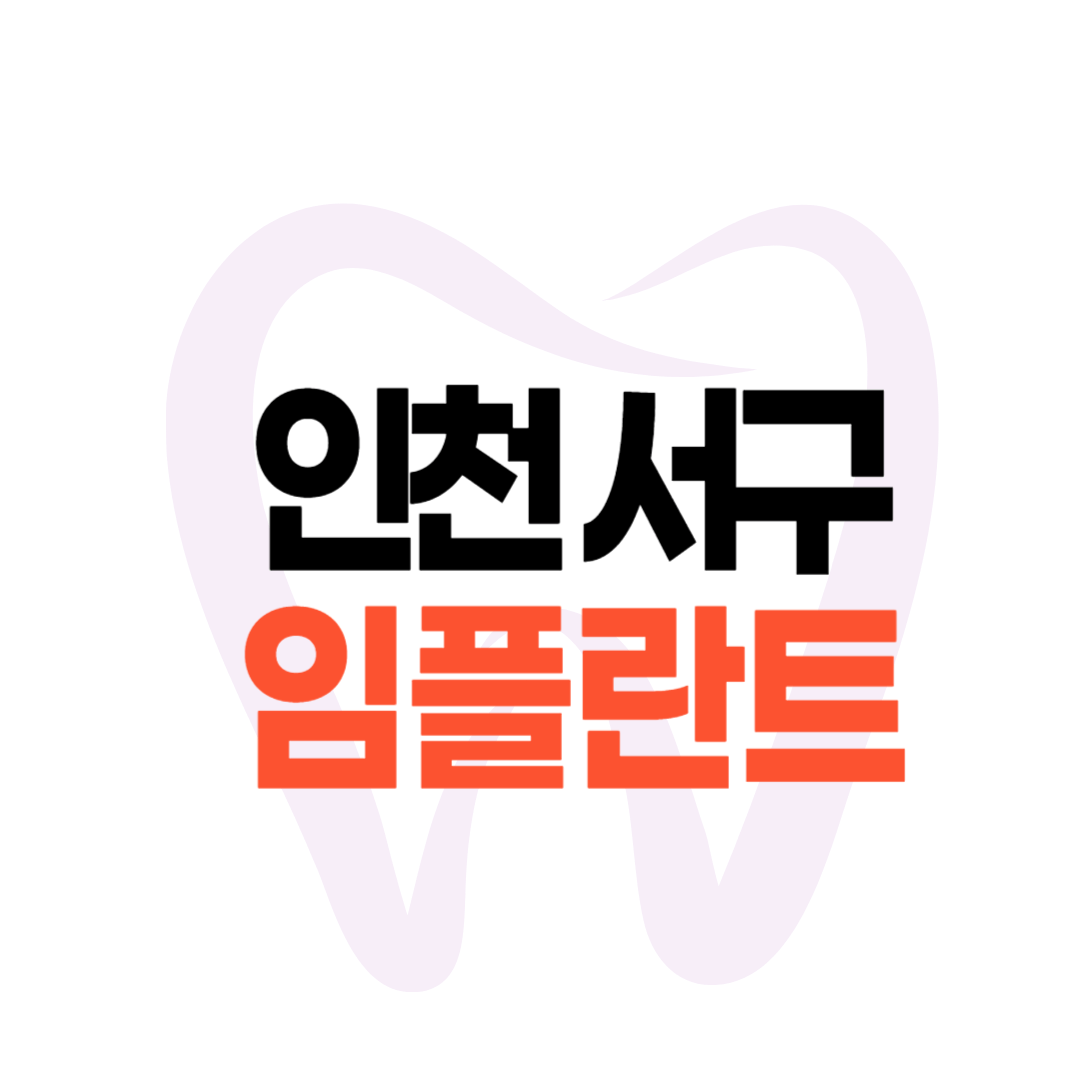 인천 서구 임플란트 가격