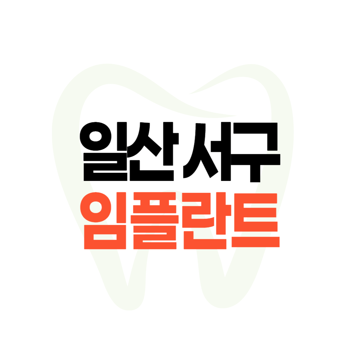 일산 서구 임플란트 가격