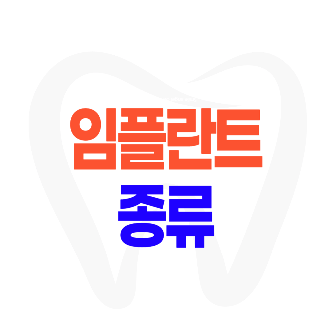 임플란트 브랜드