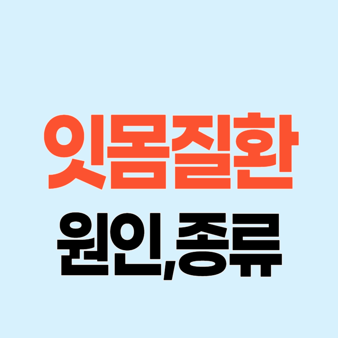 잇몸 질환