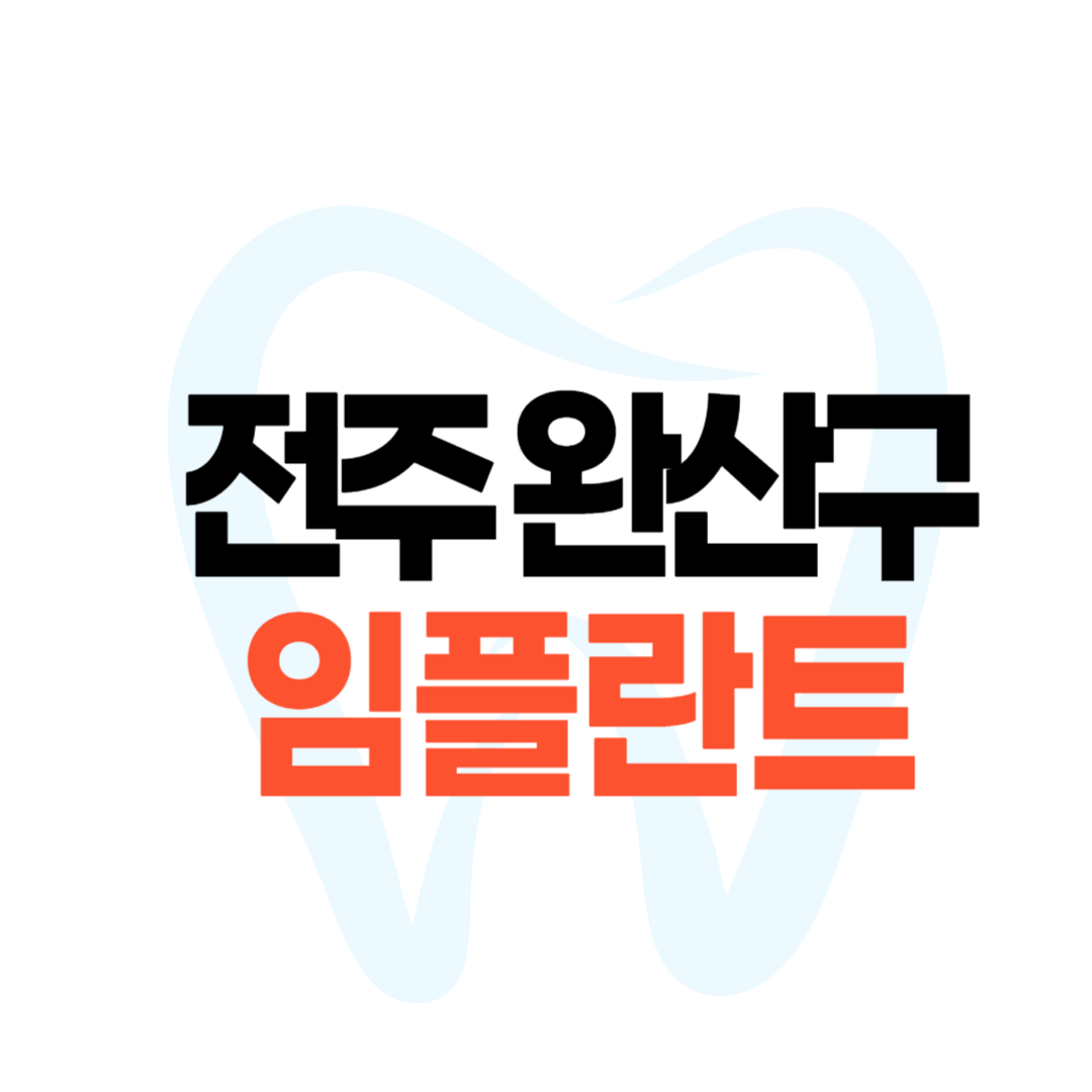 전주 완산구 임플란트 가격